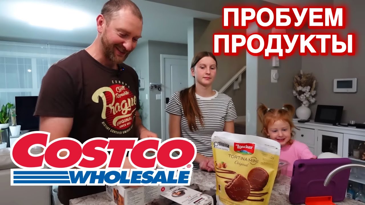 Канада. Пробуем новые продукты из Costco