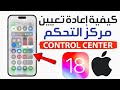 كيفية إعادة تعيين مركز التحكم على IPhone IOS 18 كيف ضبط مركز التحكم في الايفون على الوضع الافتراضي 
