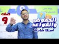 حل أسئلة لدرس الحموض والقواعد L مادة الكيمياء للصف التاسع L الأستاذ مصطفى مكي 