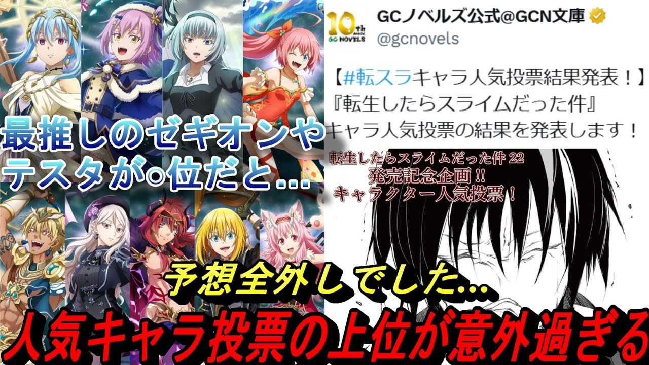 転スラ人気キャラ投票ランキングが意外過ぎる！ ※ネタバレ注意 最推し