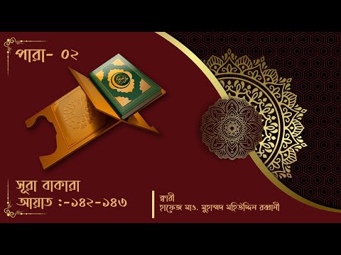 সূরা বাকারা ১৪২-১৪৩ আয়াত || সুললিত কন্ঠে তেলাওয়াতুল কুরআন