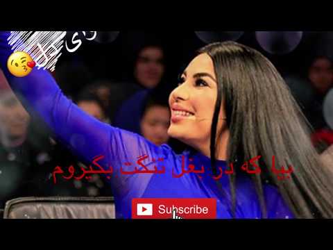 بیا که در بغل تنگت بگیروم الله گل دانه دانه