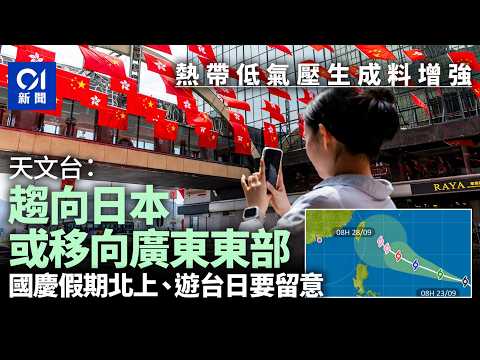 【01秒看新聞】打風？天文台最新熱帶氣旋移動路徑圖曝光 趨日本或移向廣東東部｜01新聞｜打風