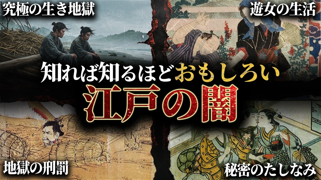 【総集編】今じゃ絶対にありえない！江戸に実在した闇歴史