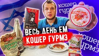 Весь День Ем Продукты Кошер Гурмэ / Израильская еда