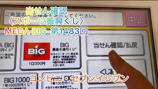 当せん確認スポーツ振興くじMega Big 第1483回　コンビニセブンイレブン