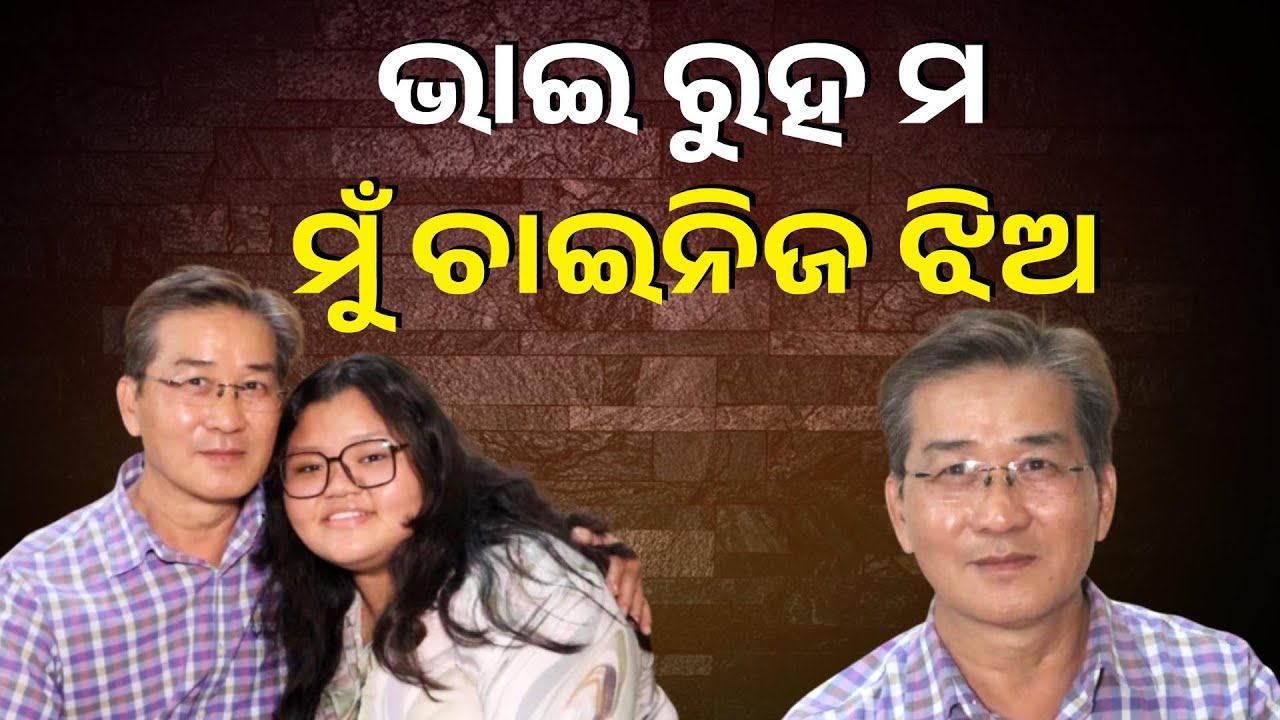 ୪ ପିଢ଼ି ଧରି ଆମେ କଟକରେ ରହୁଛୁ,ଚୀନ ଦେଶରୁ ଓଡ଼ିଶାକୁ ଆସିଛୁ। ଲୋକେ କୁହନ୍ତି ମତେ ଜ୍ୟାକି ଚ୍ୟାନ୍ || Knews Odisha