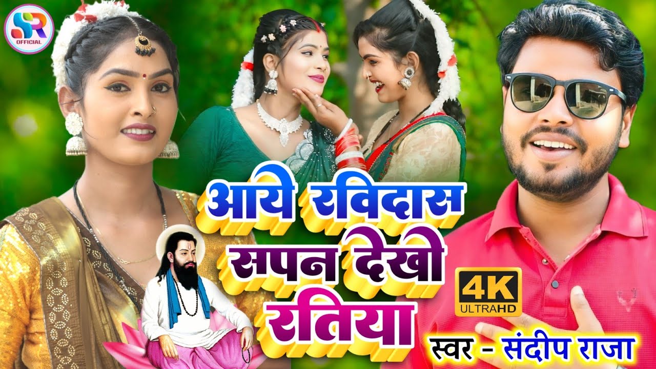 #viralvideo आए रविदास सपन देखो रतिया | #ravidas सुपरहिट #रविदास गीत | #Sandeep_Raja 