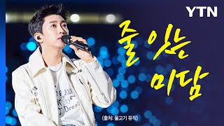 '영웅의 품격', 임영웅 콘서트 미담 잇따라 [앵커리포트] / YTN