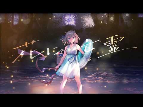 花に亡霊 - ヨルシカ/cover 鹿乃