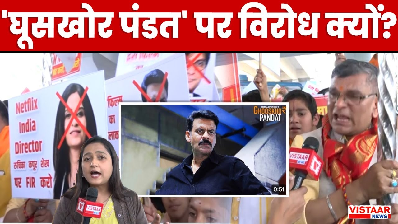 Ghooskhor Pandit Movie Controversy : 'घूसखोर पंडत' पर विरोध क्यों?