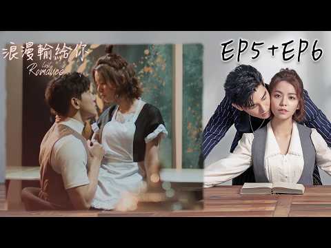 【浪漫輸給你】EP5+EP6｜晉身成海景第一排欣賞霸總的帥氣！被開除後直接住進霸總家！｜三立華劇