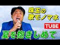 【そっくりさんが歌う】夏を抱きしめて / TUBE(cover)【内村のツボる動画】