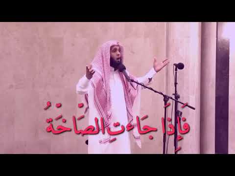 فاذا جاءت الصاخة يوم يفر المرء من أمه أبيه وصاحبته وبنيه منصور السالمي