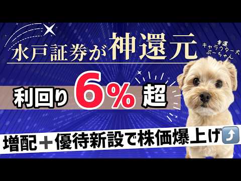 【利回り6％超】水戸証券が神還元 !! 増配＋優待新設で株価爆上げ