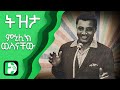 ትዝታ ምኒሊክ ወስናቸው Tizita Menelik Wossenachew Ethiopica