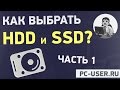 Как выбрать жесткий диск? Параметры HDD и SSD. Часть 1
