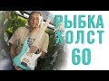 Владимир Холстинин. Арсенал. Рыбка Холст 60.