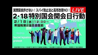 Live！高市国会召集◆翼賛国会許さない！スパイ防止法と高市改憲NO！2･18特別国会開会日行動＠2026年2月18日