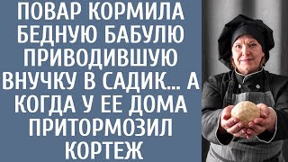 картинка: Повар подкармливала бедную бабулю приводившую внучку в садик… А когда у ее дома притормозил кортеж
