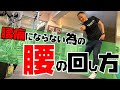 【腰痛のゴルファーへ】" 腰痛 " の原因はスイングにあり!【ゴルフ】【トレーニング】【トータルゴルフフィットネス】