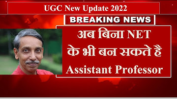 अब बिना NETके भी बन सकते है Assistant Professor | assistant professor vacancy latest news #ugc #net
