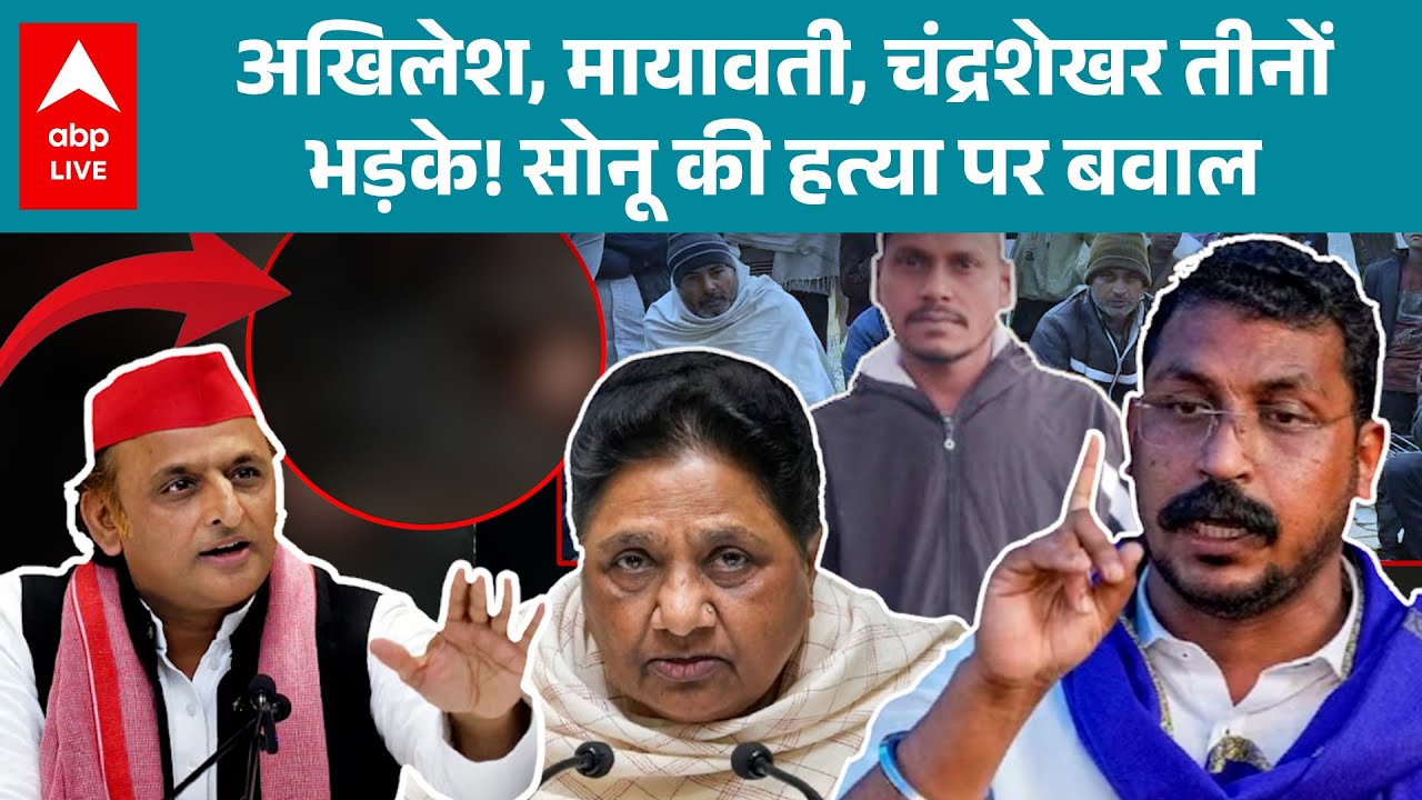 UP News: अखिलेश, मायावती, चंद्रशेखर तीनों भड़के! सोनू की हत्या पर बवाल |ABPLIVE