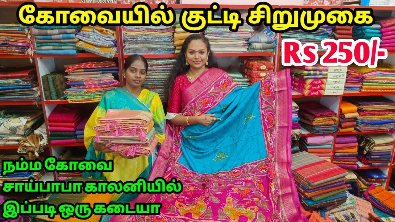 ‼️கோவையில் குட்டி சிறுமுகை ரூ. 250/- முதல் Trending & Traditional Sarees‼️