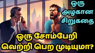 Will a lazy person succeed | Zen motivational story in Tamil | inspirational story in Tamil