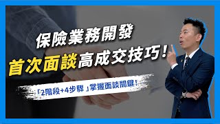 保險業務開發「首次面談」高成交率技巧｜保險業務轉型｜業務開發培訓教練
