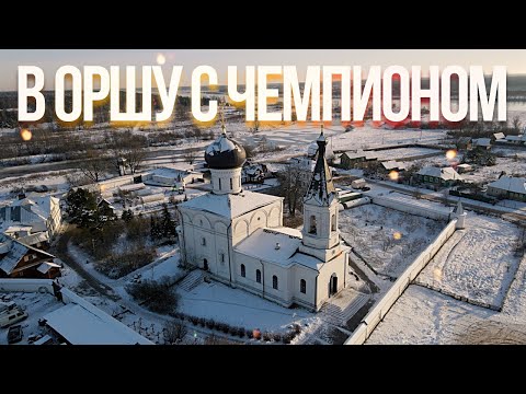 Орша и Старица – Самая красивая дорога рядом с Москвой