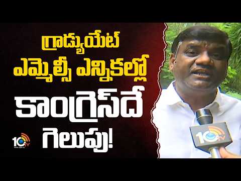 గ్రాడ్యుయేట్ ఎమ్మెల్సీ ఎన్నికల్లో కాంగ్రెస్ దే గెలుపు! | Gouri Satish | Graduate MLC Election | 10TV - 10TVNEWSTELUGU