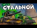 Стальной охотник по новым правилам. Мир танков. RaiD вечером