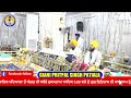 Giani pritpal singh patialas live broadcast