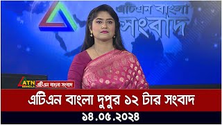 এটিএন বাংলার দুপুর ১২ টার সংবাদ। ১৪.০৫.২০২৪ | দুপুরের খবর | আজকের সংবাদ |