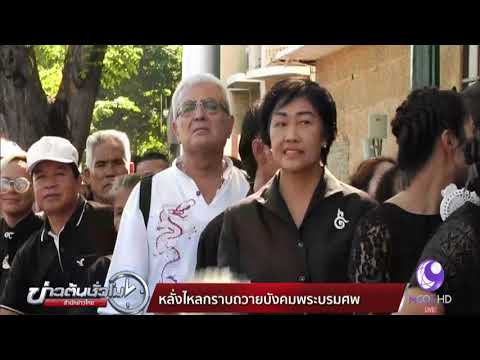 ล้นจุดคัดกรอง! ท้ายแถวหน้าอนุสาวรีย์ประชาธิปไตย รอกราบถวายบังคมพระบรมศพ