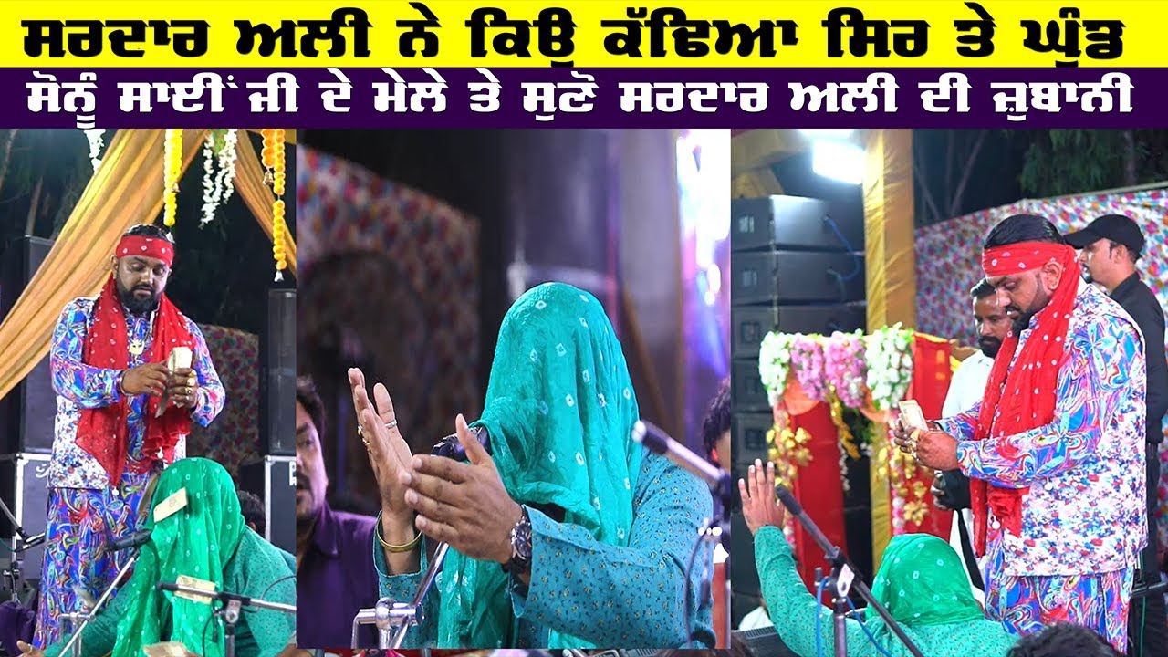 Sardar Ali ਨੇ ਕਿਉ ਕੱਢਿਆ ਸਿਰ ਤੇ ਘੁੰਡ Sonu Sai ਜੀ ਦੇ ਮੇਲੇ ਤੇ ਸੁਣੋ Sardar Ali ਦੀ ਜ਼ੁਬਾਨੀ
