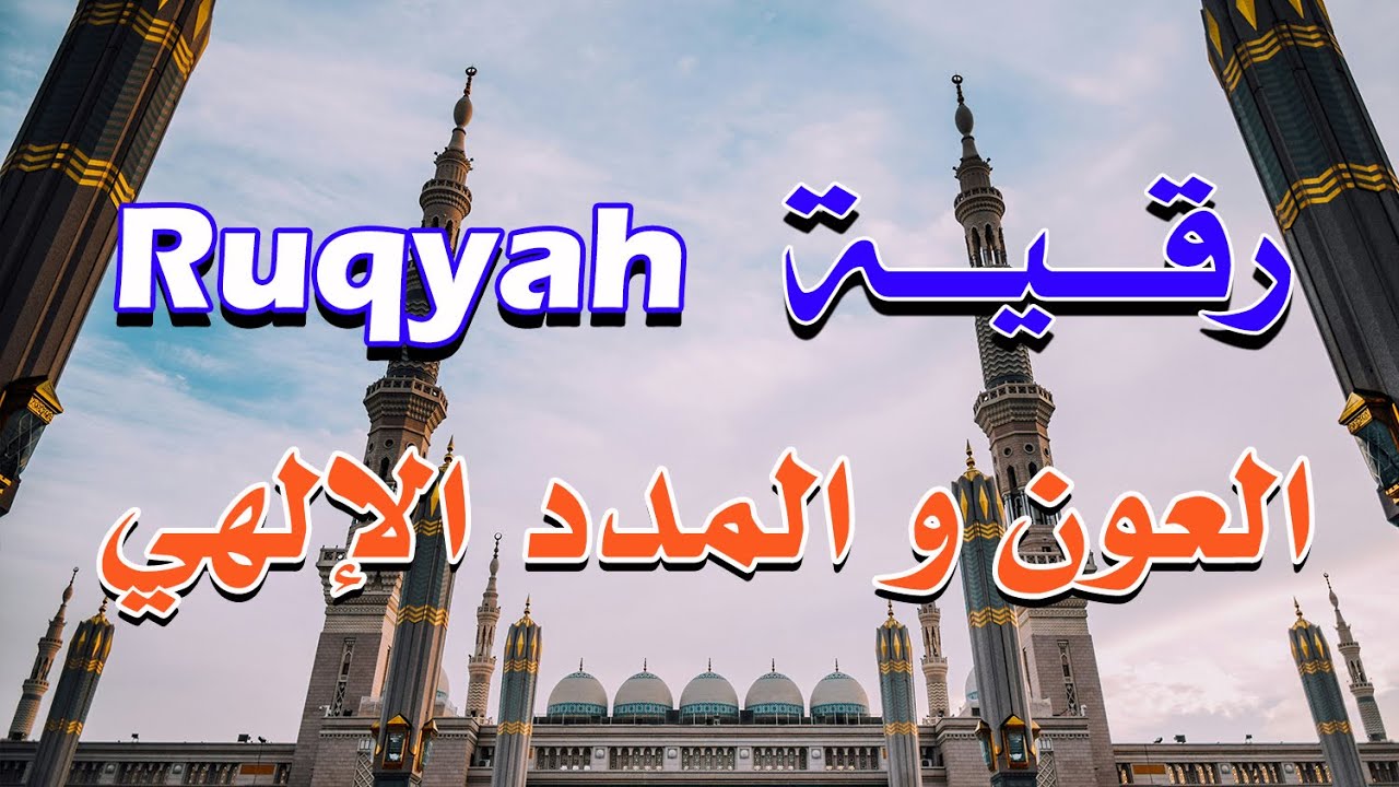 رقية قوية العون و المدد الإلهي - الشيخ ناصر آل زيدان الغامدي