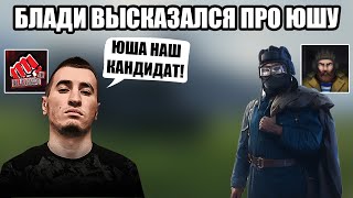 БЛАДИ ЧЕСТНО ПРО ЮШУ