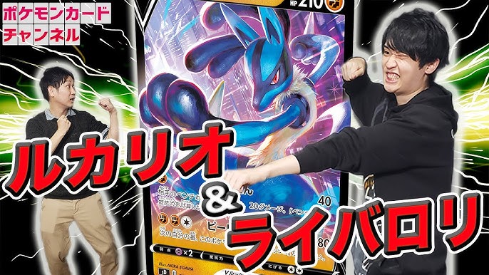 ライバロリ Vs ポケモン公式 カード ルカリオvデッキで初バトル ポケカ対戦 Youtube