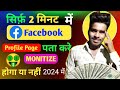 सिर्फ 2 मिनट में पता करो Facebook Monetize Hoga ya Nahi || Facebook Monetization Rule 2024