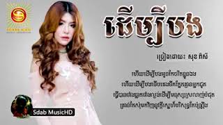 Video thumbnail of "ដើម្បីបង derm bey bong ច្រៀងដោយកញ្ញា សុខ ពិសី"