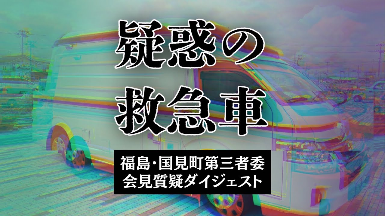 【疑惑の救急車】「企業の意のまま」町はぶんどられた　他社排除は意図的？それとも結果論？　 福島･国見町第三者委員会 記者会見の質疑＜ダイジェスト版＞
