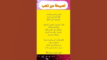 نصيحة من ذهب #احاديث #معلومات #اذكار #علم #دعاء #stories