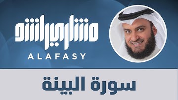 سورة البينة مشاري راشد العفاسي