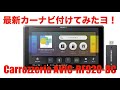 【 Pioneer carrozzeria AVIC-RF920-DC 】壊れたから最新カーナビ付けてみた！【車内WiFiも無制限で使えてよき！】