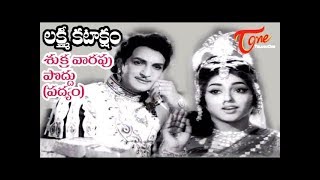 Lakshmi Kataksham Movie Songs | Shukravarapu Poddu Song Padyam | NTR, K R Vijaya | BhaktiOne