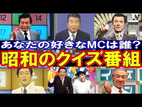 昭和のクイズ番組黄金時代！司会者の人気ランキングTOP22【あの人は今どうしてる？】パート１