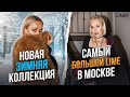 ОТКРЫЛСЯ САМЫЙ БОЛЬШОЙ LIME! ОБЗОР НОВОЙ ЗИМНЕЙ КОЛЛЕКЦИИ 2023/24 С ПРИМЕРКОЙ | ШОПИНГ VLOG