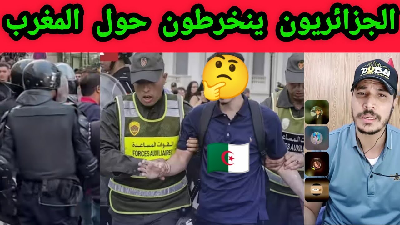 اسمع رد فعل الجزائريون ينخرطون في نقاش حول المغرب 